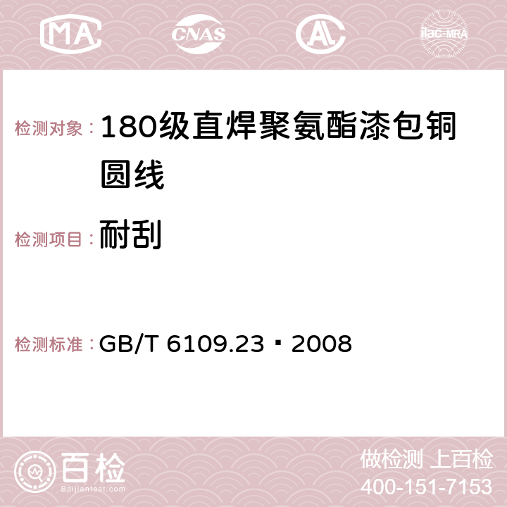 耐刮 漆包线圆绕组线 第23部分：180级直焊聚氨酯漆包铜圆线 GB/T 6109.23–2008 11