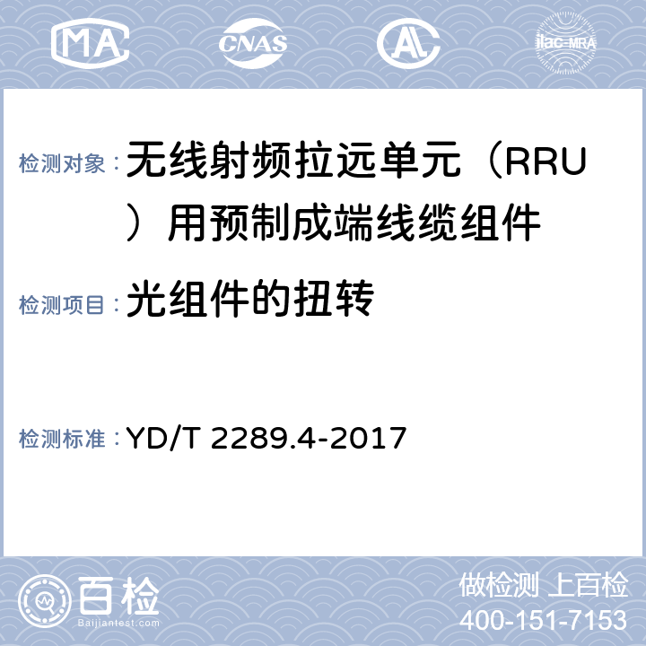 光组件的扭转 无线射频拉远单元（RRU）用预制成端线缆组件 YD/T 2289.4-2017 5.6.3