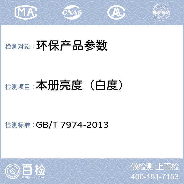 本册亮度（白度） 纸、纸板和纸浆 蓝光漫反射因数D65亮度的测定（漫射/垂直法，室外日光条件） GB/T 7974-2013