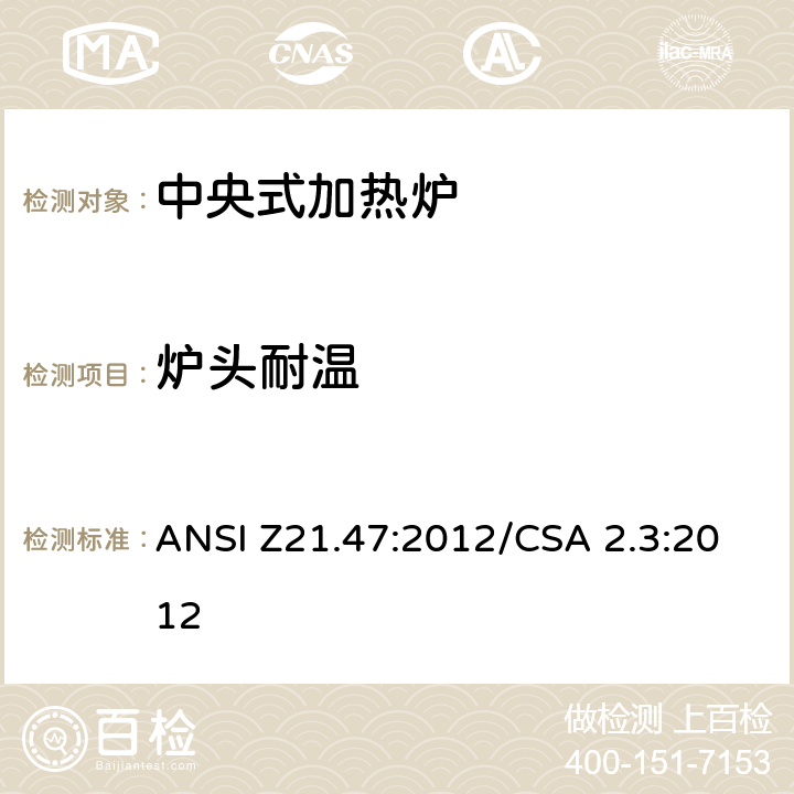 炉头耐温 ANSI Z21.47:2012 中央式加热炉 /CSA 2.3:2012 2.19