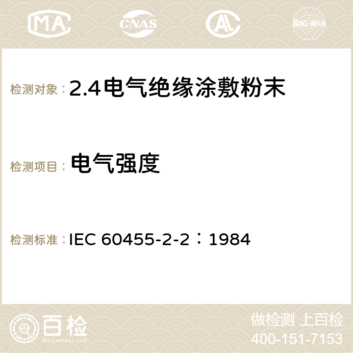 电气强度 IEC 60455-2-2-1984 电气绝缘用无溶剂可聚合树脂复合物规范 第2-2部分:试验方法 电工用涂敷粉末的试验方法