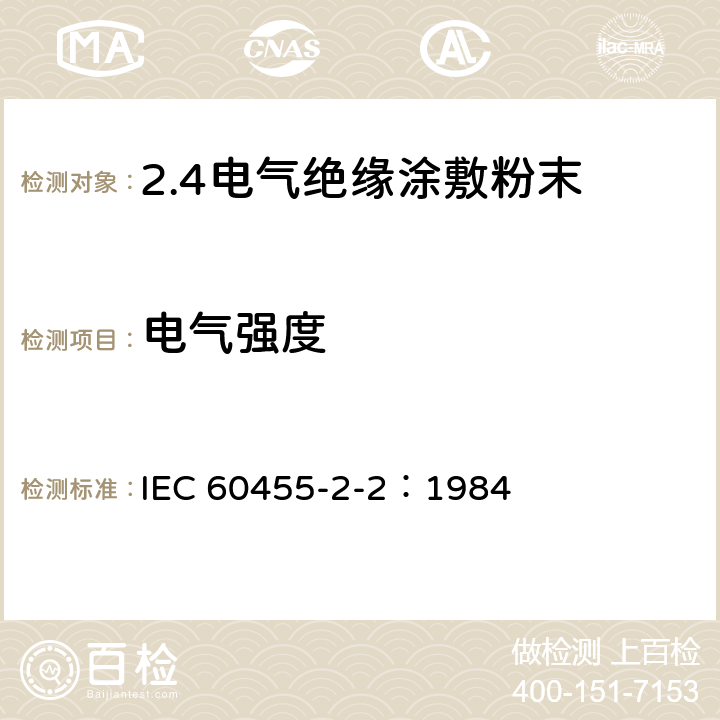 电气强度 电气绝缘用树脂基反应复合物 第2部分:试验方法 电气用涂敷粉末方法 IEC 60455-2-2：1984 4.7