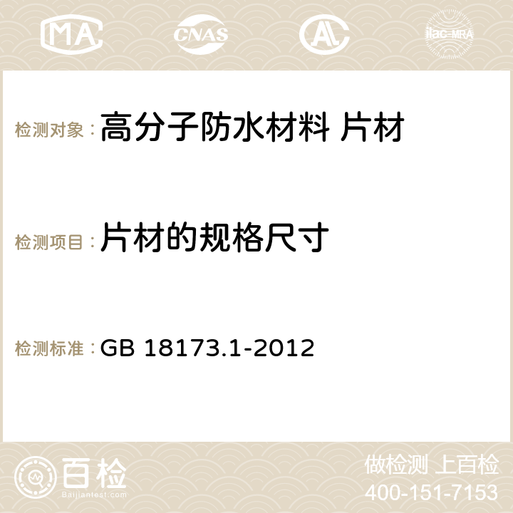 片材的规格尺寸 高分子防水材料 第1部分：片材 GB 18173.1-2012 6.1