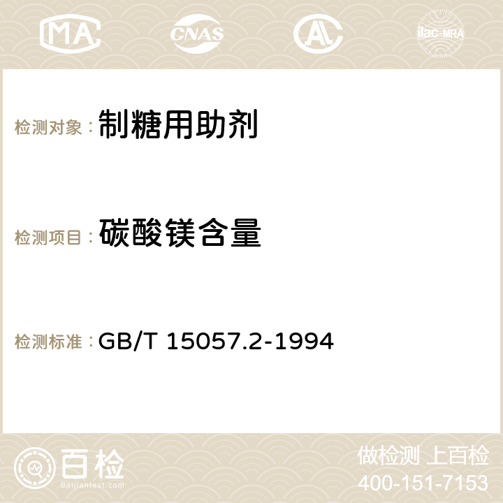 碳酸镁含量 化工用石灰石中氧化钙和氧化镁含量的测定 GB/T 15057.2-1994 第二篇