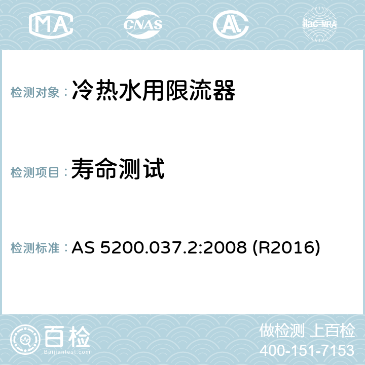 寿命测试 冷热水用限流器技术要求 AS 5200.037.2:2008 (R2016) 9.3