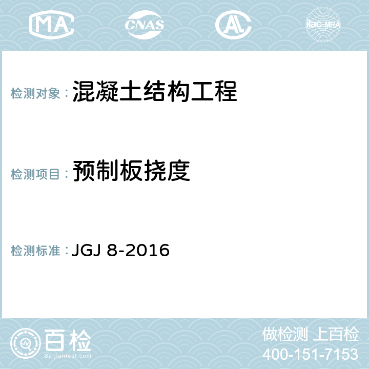 预制板挠度 JGJ 8-2016 建筑变形测量规范(附条文说明)