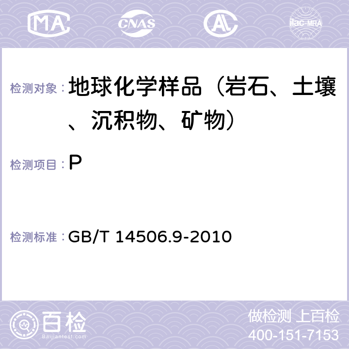 P 硅酸盐岩石化学分析方法 第9部分： 五氧化二磷量测定 GB/T 14506.9-2010