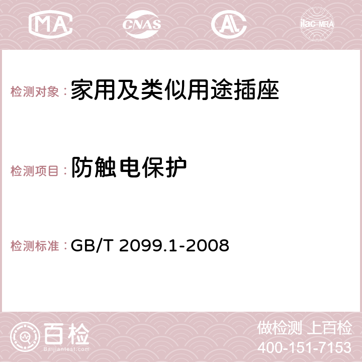 防触电保护 《家用和类似用途插头插座 第1部分：通用要求》 GB/T 2099.1-2008 10