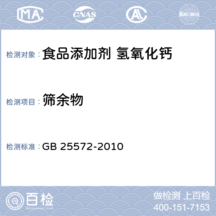 筛余物 食品安全国家标准 食品添加剂 氢氧化钙 GB 25572-2010 附录A.13