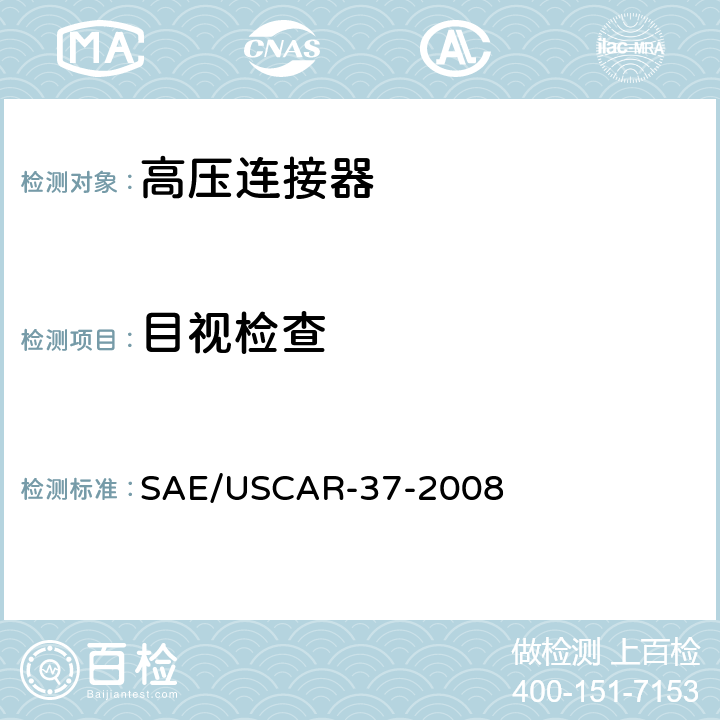 目视检查 SAE/USCAR-2高压连接器性能补充 SAE/USCAR-37-2008 5.1.8