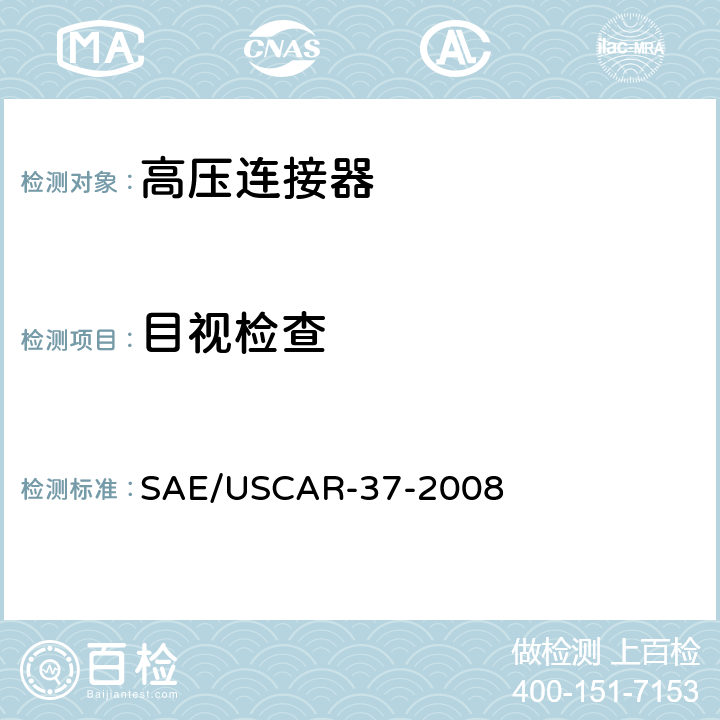 目视检查 SAE/USCAR-37-2008 SAE/USCAR-2高压连接器性能补充  5.1.8