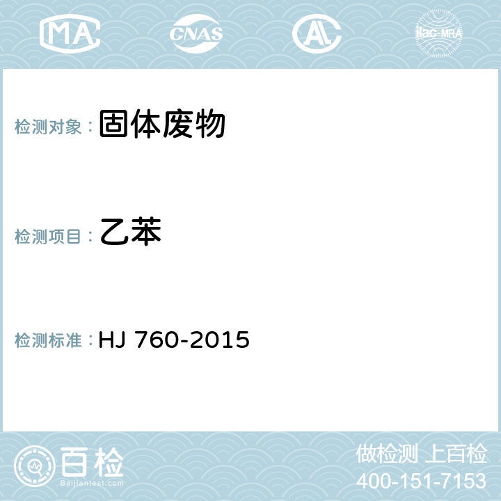 乙苯 固体废物 挥发性有机物的测定 顶空-气相色谱法 HJ 760-2015