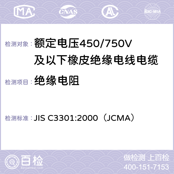 绝缘电阻 橡胶绝缘软线 JIS C3301:2000
（JCMA） 6.5