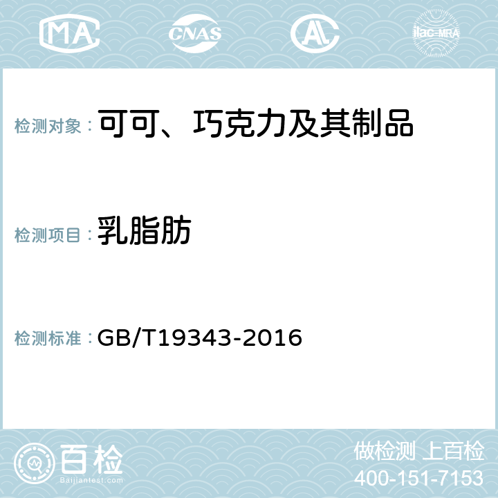 乳脂肪 《 巧克力及巧克力制品、代可可脂巧克力及代可可脂巧克力制品》 GB/T19343-2016 7.7