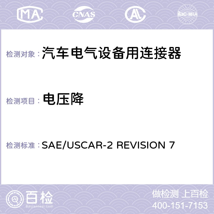 电压降 汽车电气连接器系统的性能规范 SAE/USCAR-2 REVISION 7 5.3.2