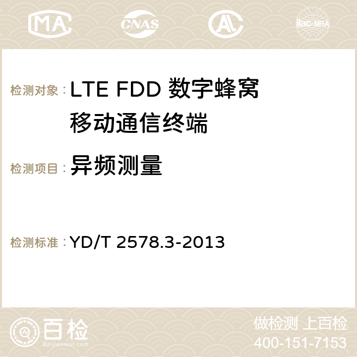 异频测量 LTE FDD数字蜂窝移动通信网 终端设备测试方法（第一阶段）第3部分：无线资源管理性能测试 YD/T 2578.3-2013 9.2