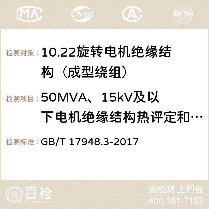 50MVA、15kV及以下电机绝缘结构热评定和分级 GB/T 17948.3-2017 旋转电机 绝缘结构功能性评定 成型绕组试验规程 旋转电机绝缘结构热评定和分级