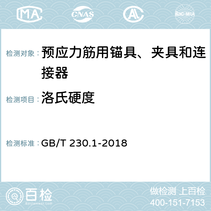 洛氏硬度 《金属材料 洛氏硬度试验 第1部分：试验方法》 GB/T 230.1-2018