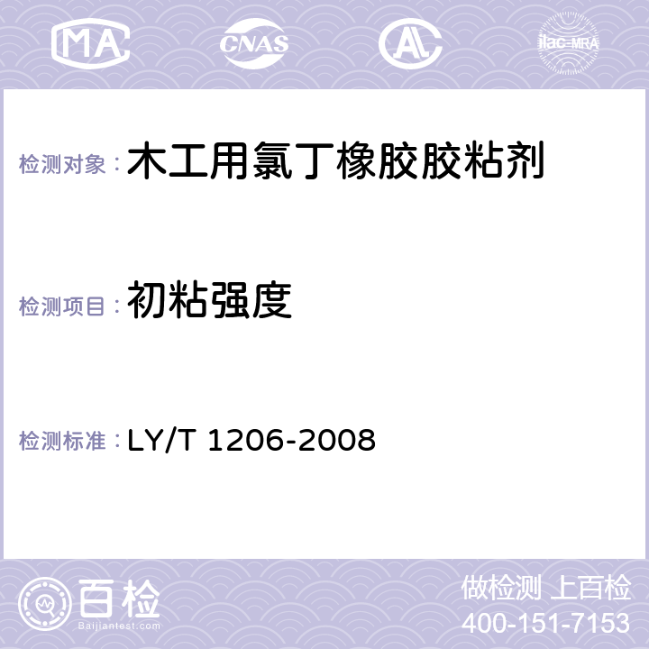 初粘强度 木工用氯丁橡胶胶粘剂 LY/T 1206-2008