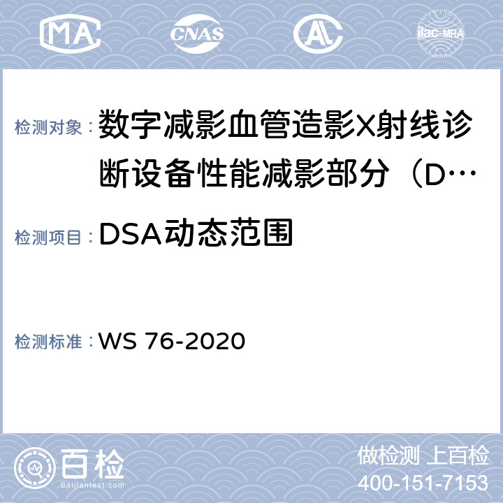 DSA动态范围 医用X射线诊断设备质量控制检测规范 WS 76-2020 6.1