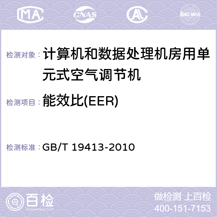 能效比(EER) 计算机和数据处理机房用单元式空气调节机 GB/T 19413-2010 3.4