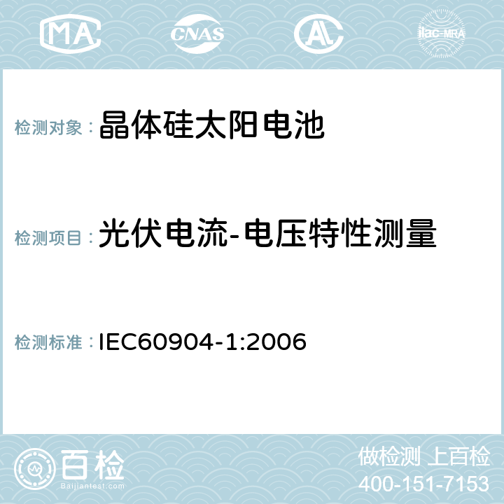 光伏电流-
电压特性测量 《光伏器件 第一部分：光伏电流-电压特性的测量》 IEC60904-1:2006