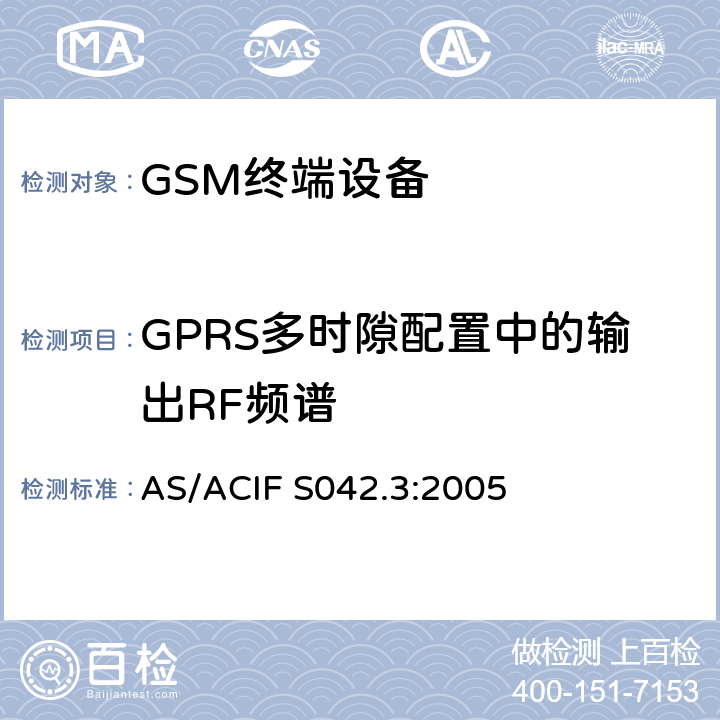 GPRS多时隙配置中的输出RF频谱 连接到电信网络空中接口的要求—第3部分：GSM客户设备 AS/ACIF S042.3:2005 5