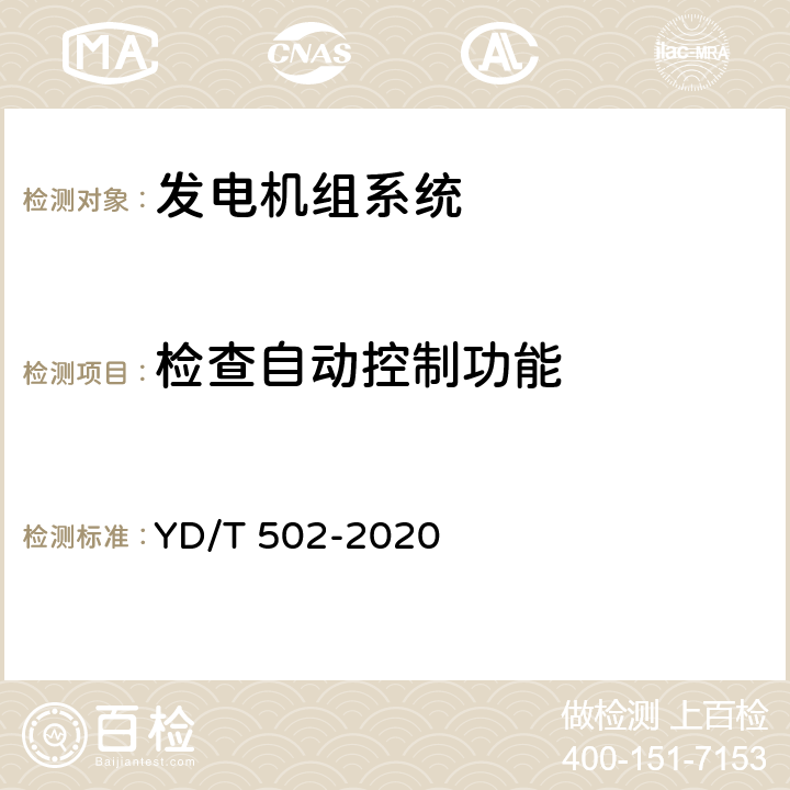 检查自动控制功能 通信用低压柴油发电机组 YD/T 502-2020 6.3.38