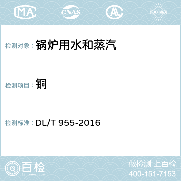 铜 火力发电厂水、汽试验方法 铜、铁的测定 石墨炉原子吸收法 DL/T 955-2016 3～8