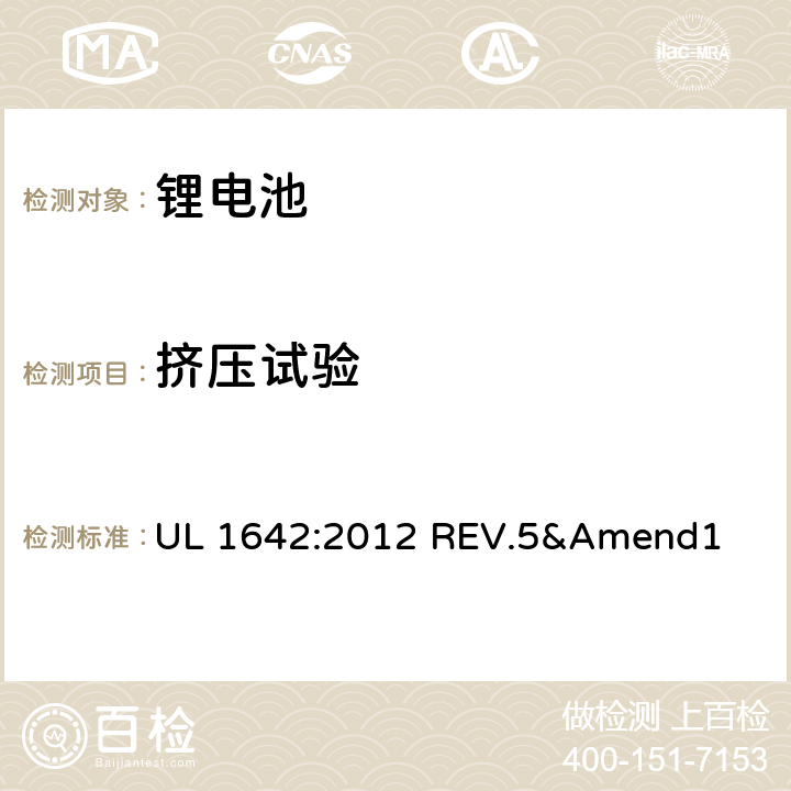 挤压试验 安全标准：锂电池 UL 1642:2012 REV.5&Amend1 13