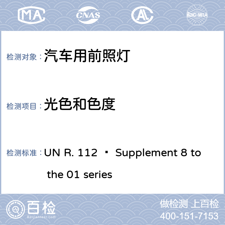 光色和色度 不对称灯丝灯泡/LED前照灯 UN R. 112 – Supplement 8 to the 01 series 7