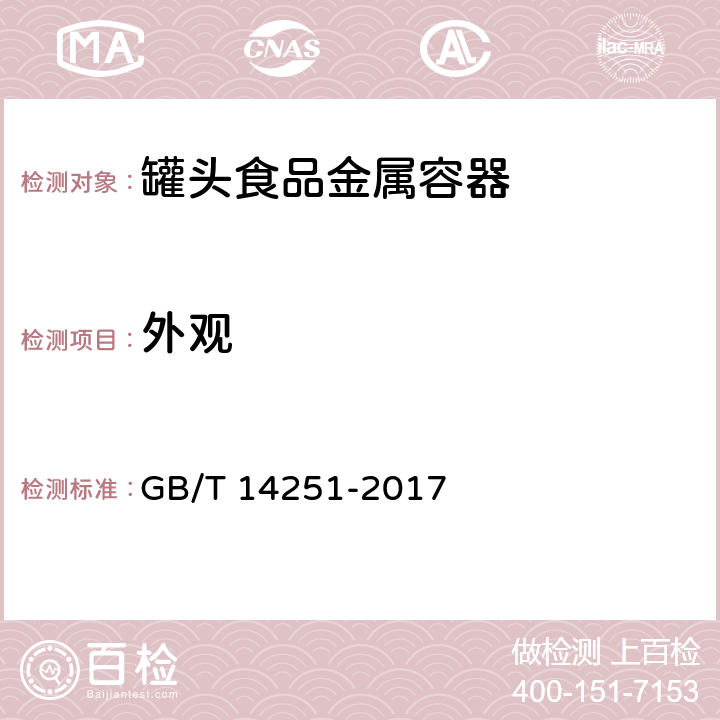 外观 GB/T 14251-2017 罐头食品金属容器通用技术要求