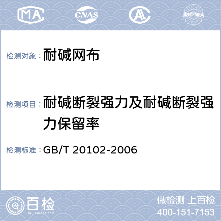 耐碱断裂强力及耐碱断裂强力保留率 玻璃纤维网布耐碱性试验方法 氢氧化钠溶液浸泡法 GB/T 20102-2006