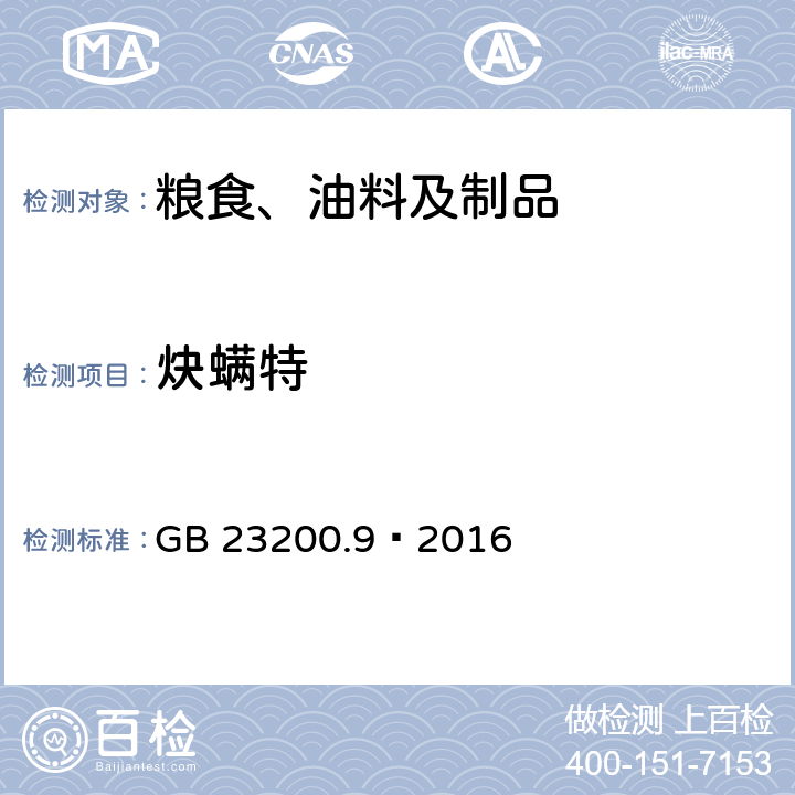 炔螨特 食品安全国家标准 粮谷中475种农药及相关化学品残留量测定 气相色谱-质谱法 GB 23200.9—2016