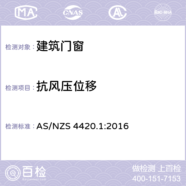抗风压位移 窗，室外玻璃、木质、复合材料门 - 测试方法第1部分：测试流程、抽样和测试方法 AS/NZS 4420.1:2016 3