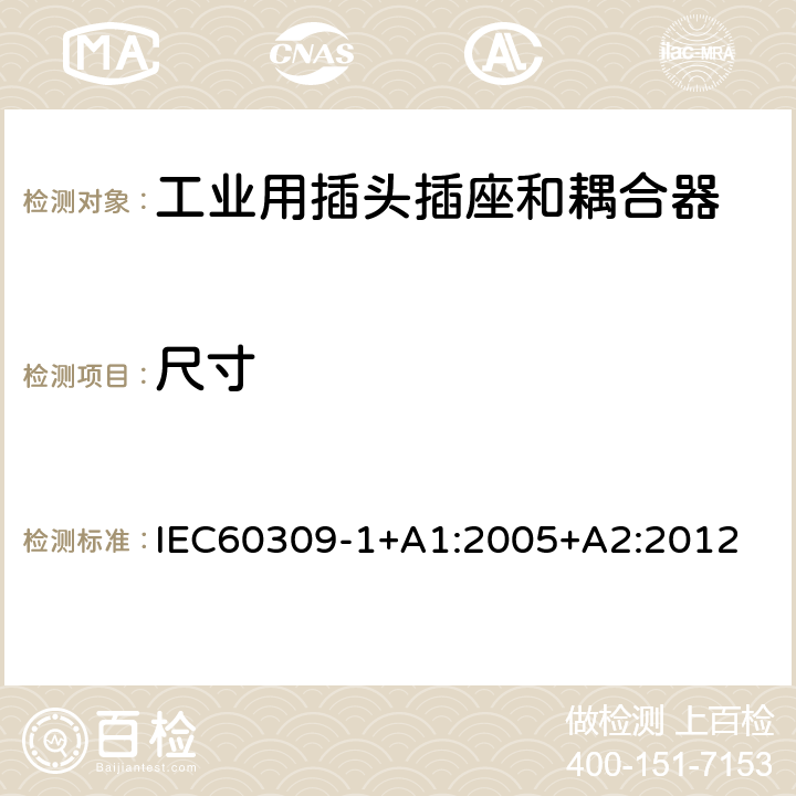 尺寸 IEC 60309-1 工业用插头插座和耦合器 第 1 部分：通用要求 IEC60309-1+A1:2005+A2:2012 条款8