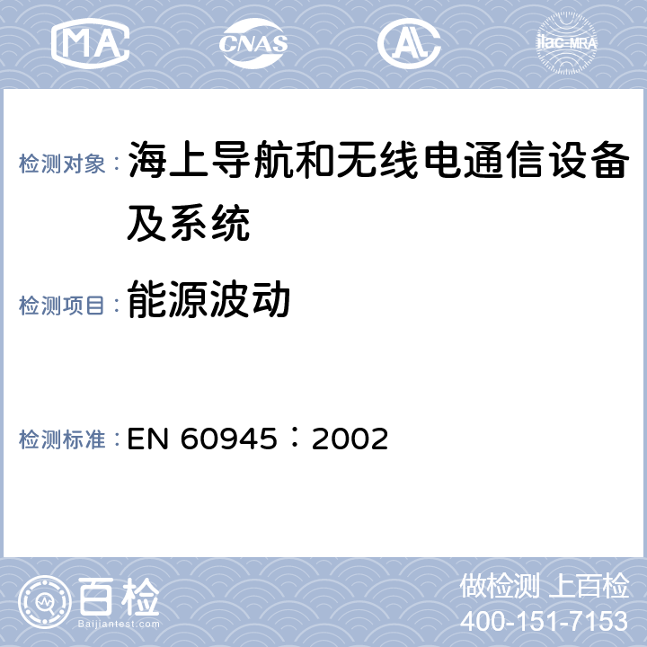 能源波动 海上导航和无线电通信设备及系统 - 通用要求- 测试方法及要求的测试结果 EN 60945：2002 10.7