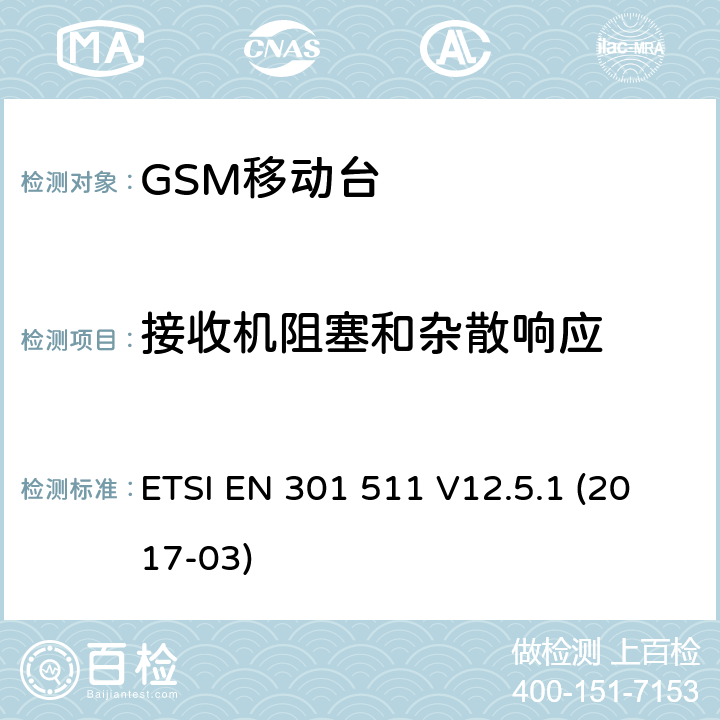 接收机阻塞和杂散响应 全球移动通信系统（GSM）；移动台（MS）设备；涵盖指令2014/53/EU第3.2条基本要求的协调标准 ETSI EN 301 511 V12.5.1 (2017-03) 4.2.20; 4.2.21; 4.2.22; 4.2.23; 4.2.24; 4.2.25; 5.3.20; 5.3.21; 5.3.22; 5.3.23; 5.3.24; 5.3.25