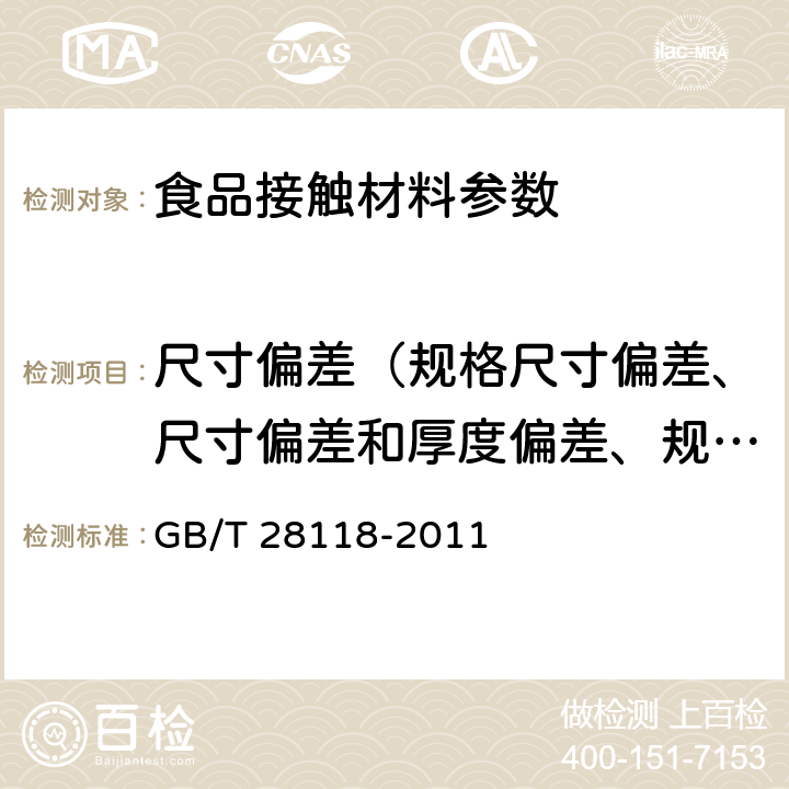 尺寸偏差（规格尺寸偏差、尺寸偏差和厚度偏差、规格及偏差、尺寸及规格、规格尺寸、规格尺寸及极限偏差、尺寸） GB/T 28118-2011 食品包装用塑料与铝箔复合膜、袋