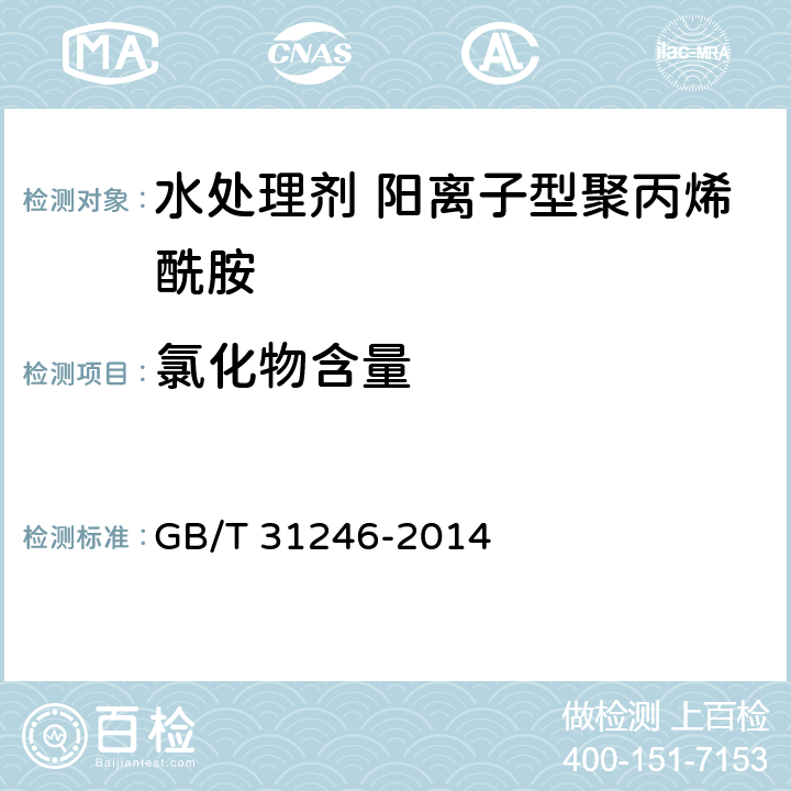 氯化物含量 水处理剂 阳离子型聚丙烯酰胺的技术条件和试验方法 GB/T 31246-2014 5.10