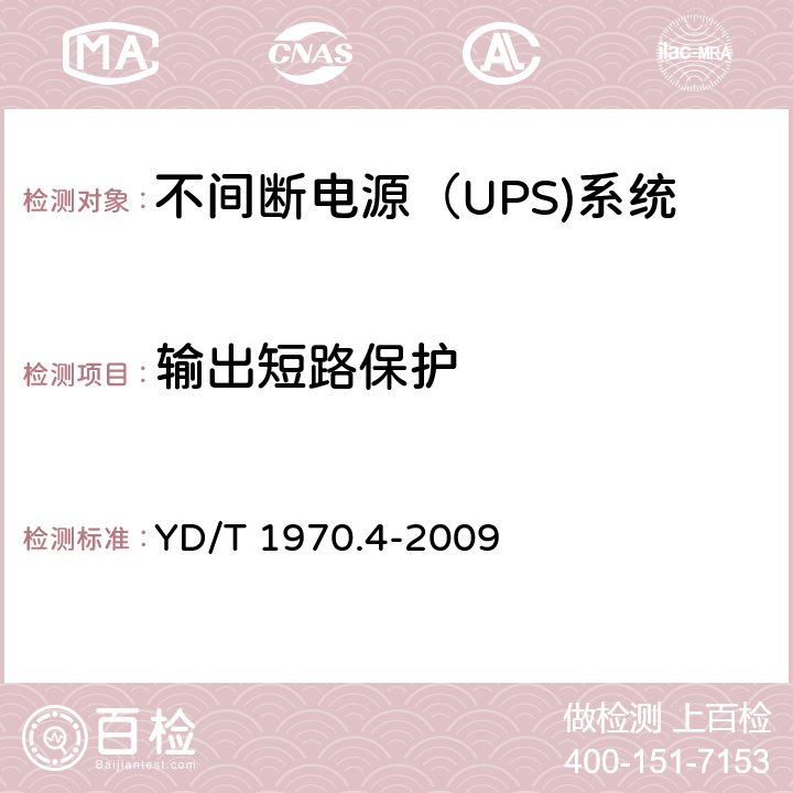 输出短路保护 YD/T 1970.4-2009 通信局(站)电源系统维护技术要求 第4部分:不间断电源(UPS)系统