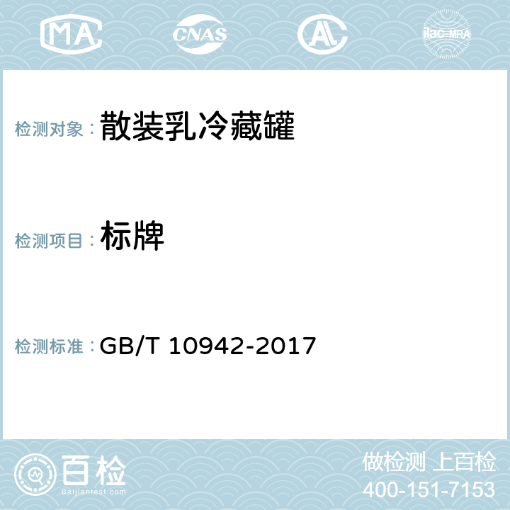 标牌 GB/T 10942-2017 散装乳冷藏罐