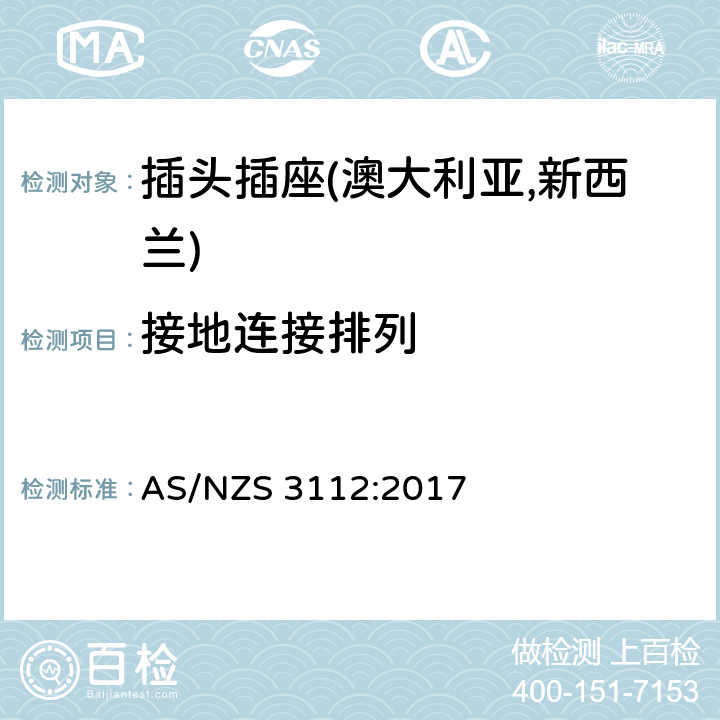 接地连接排列 认可及测试规范—插头插座 AS/NZS 3112:2017 3.7