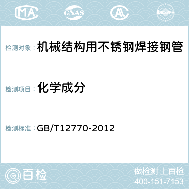 化学成分 机械结构用不锈钢焊接钢管 GB/T12770-2012 6.1