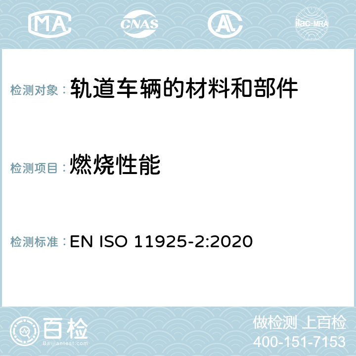 燃烧性能 对火反应试验 制品在直接火焰冲击下的可燃性 第2部分：单个火源试验 EN ISO 11925-2:2020