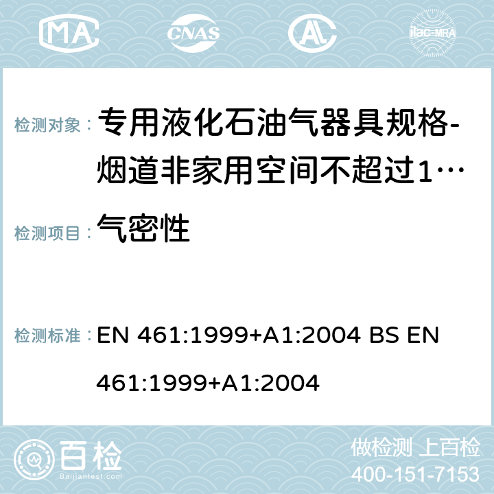 气密性 专用液化石油气器具规格-烟道非家用空间不超过10kW加热器 EN 461:1999+A1:2004 
BS EN 461:1999+A1:2004 5.6