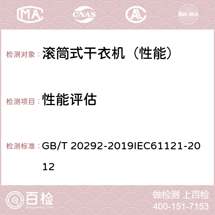 性能评估 家用滚筒干衣机性能测试方法 GB/T 20292-2019
IEC61121-2012 9