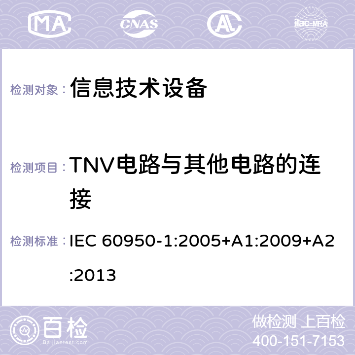 TNV电路与其他电路的连接 信息技术设备 安全 第1部分：通用要求 IEC 60950-1:2005+A1:2009+A2:2013 2.3.4