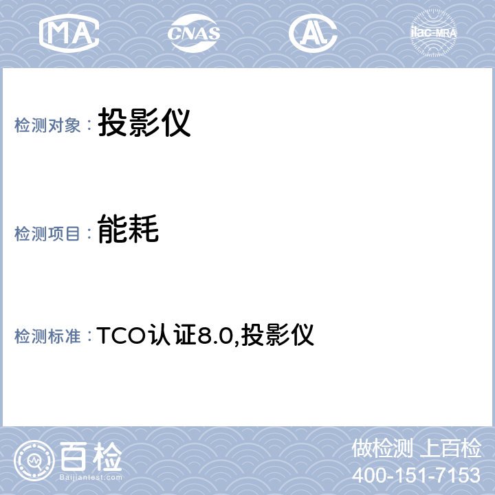 能耗 TCO认证投影仪 TCO认证8.0,投影仪 5.1