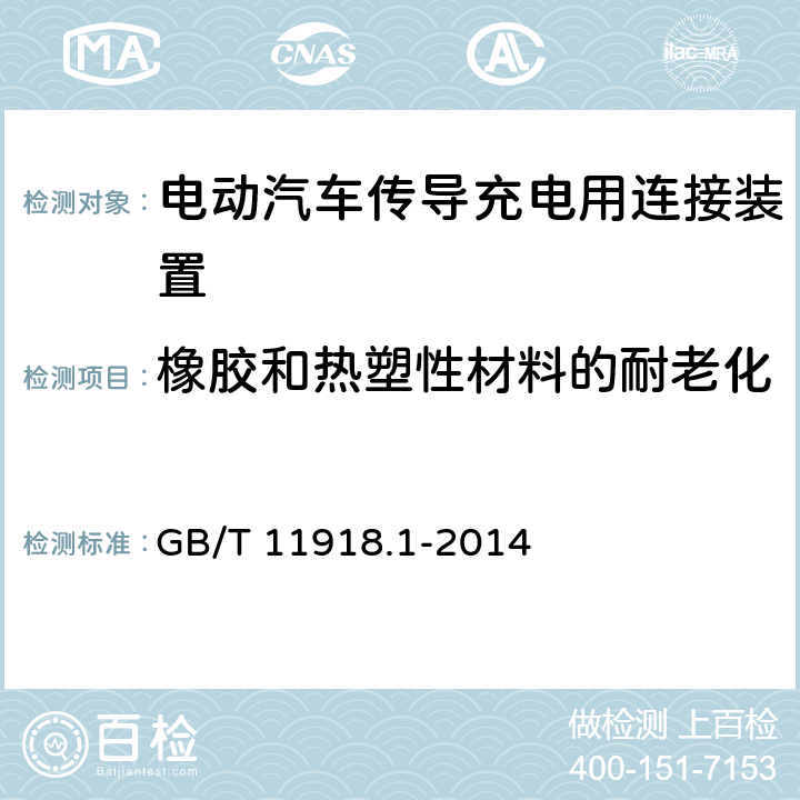 橡胶和热塑性材料的耐老化 工业用插头插座和耦合器　第1部分：通用要求 GB/T 11918.1-2014 13